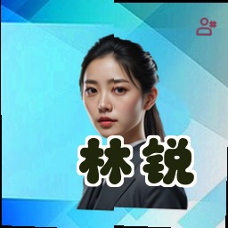 林锐
