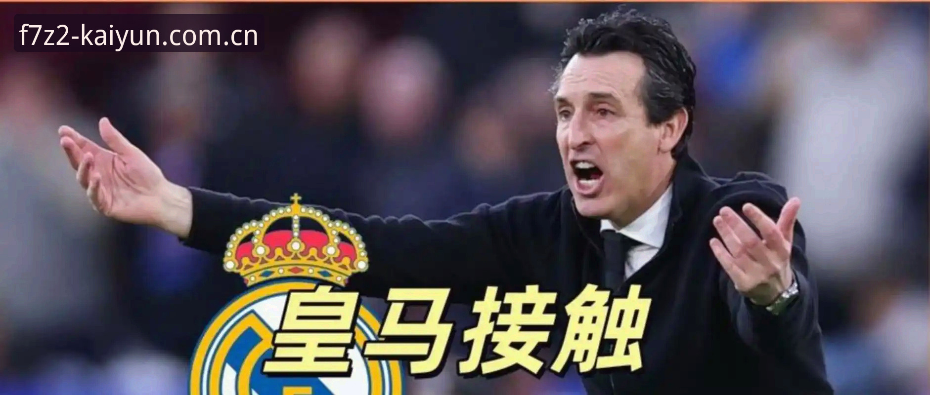 揭秘维拉3-0横扫弗赖堡背后的真相：埃梅里第五座欧联杯是怎样炼成的